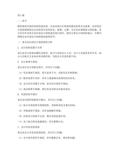 某企业内部会计制度建设(3篇)