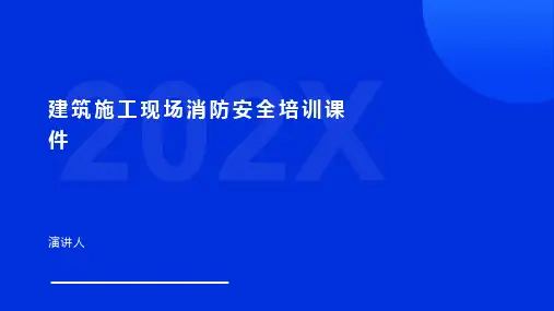 建筑施工现场消防安全培训课件