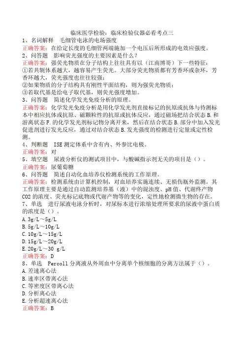 临床医学检验：临床检验仪器必看考点三