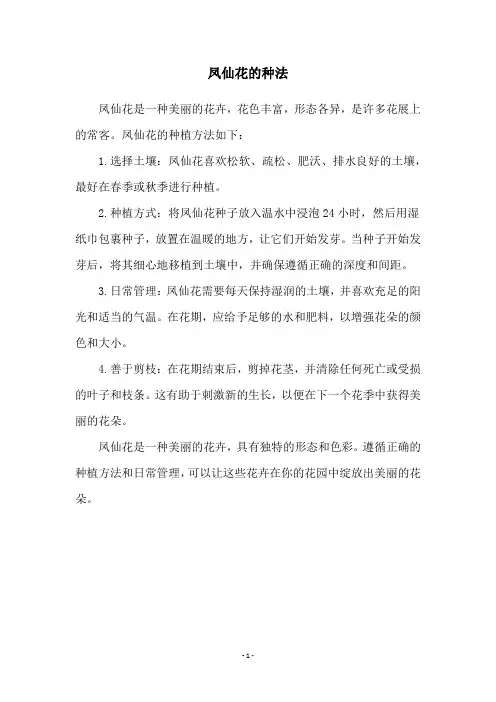 凤仙花的种法