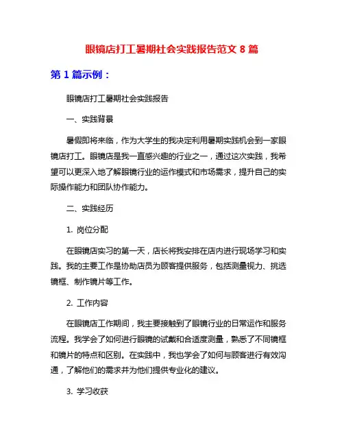 眼镜店打工暑期社会实践报告范文8篇