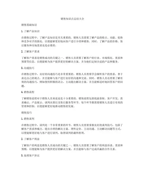 销售知识点总结大全
