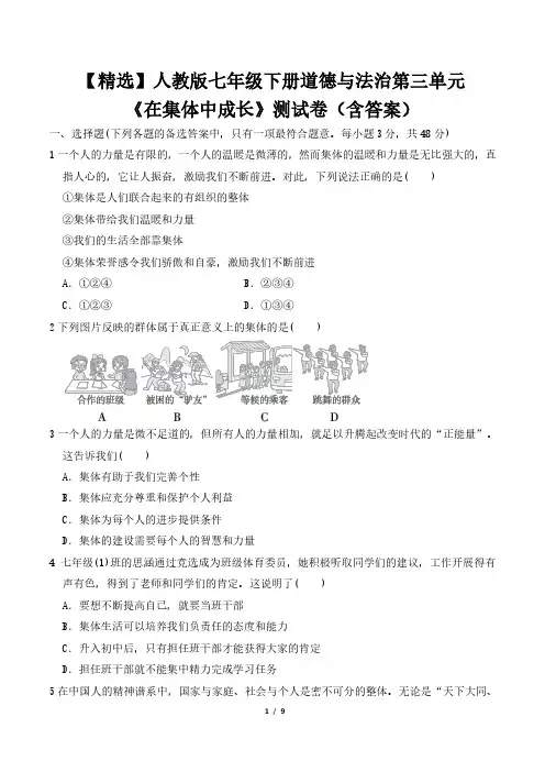 【精选】人教版七年级下册道德与法治第三单元《在集体中成长》测试卷(含答案)