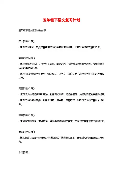 五年级下语文复习计划 (2)