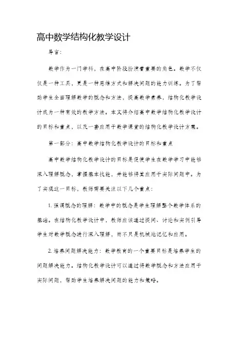 高中数学结构化教学设计