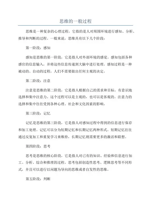 思维的一般过程