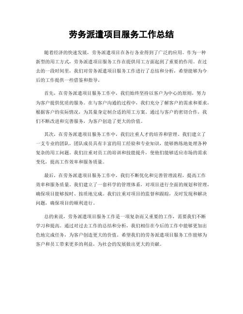 劳务派遣项目服务工作总结
