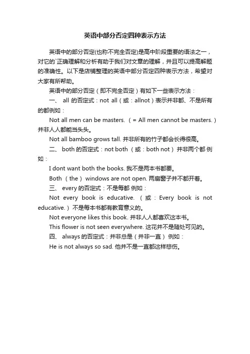 英语中部分否定四种表示方法