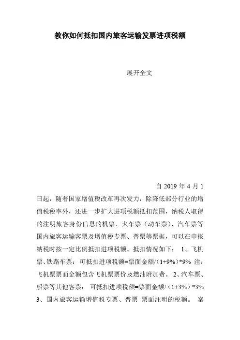 教你如何抵扣国内旅客运输发票进项税额