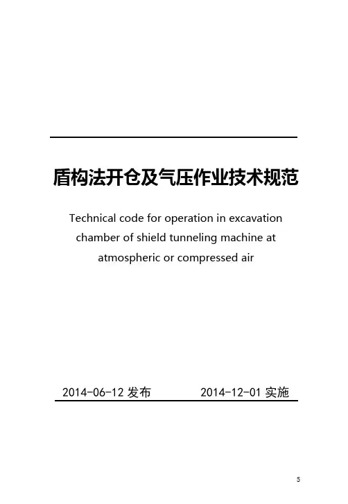 《盾构法开仓及气压作业技术规范》(217-2014)【可编辑】