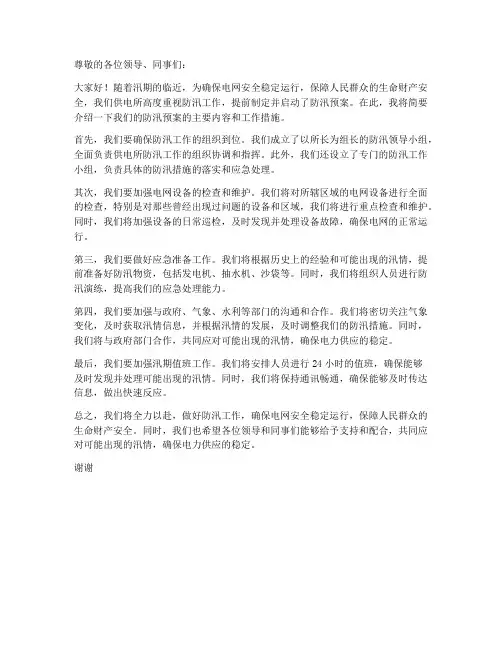 供电所防汛预案通讯稿