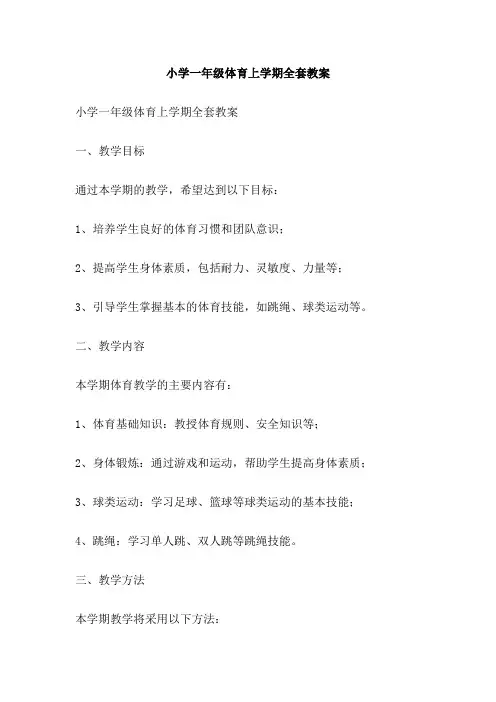 小学一年级体育上学期全套教案