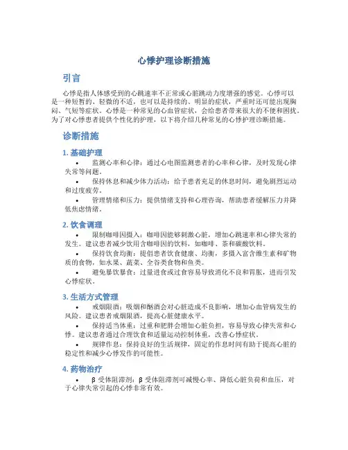 心悸护理诊断措施