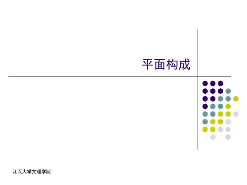 (完整版)平面构成课件完整