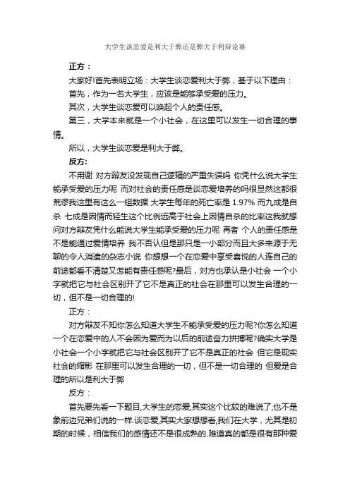 大学生谈恋爱是利大于弊还是弊大于利辩论赛_辩论赛_