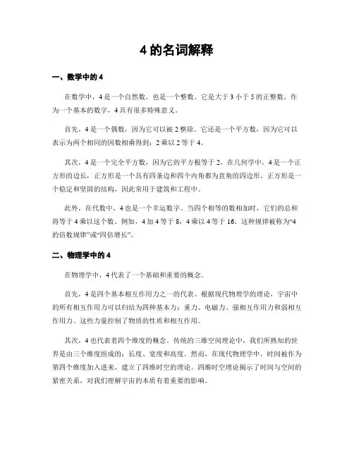4的名词解释