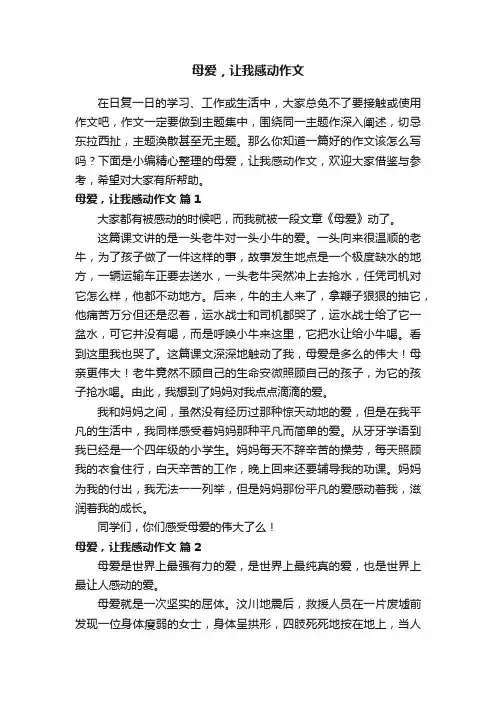 母爱，让我感动作文范文（精选20篇）