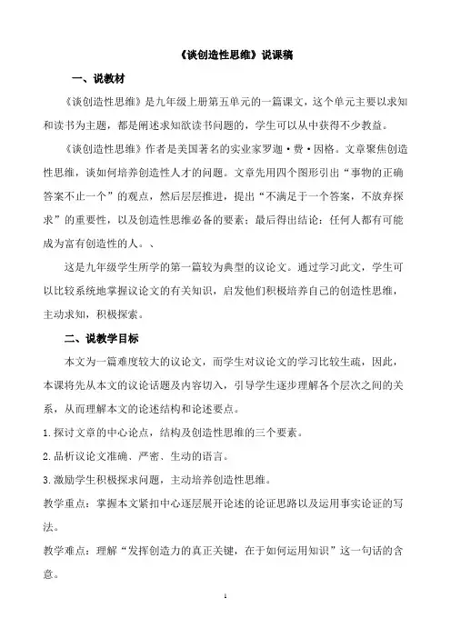 部编版九年级语文上册  《谈创造性思维》说课稿