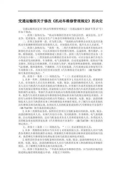 交通运输部关于修改《机动车维修管理规定》的决定