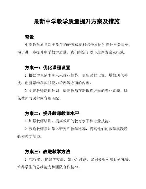 最新中学教学质量提升方案及措施