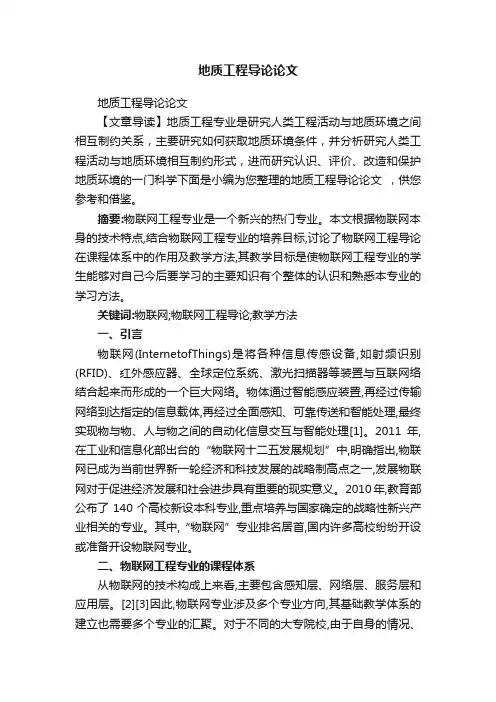 地质工程导论论文