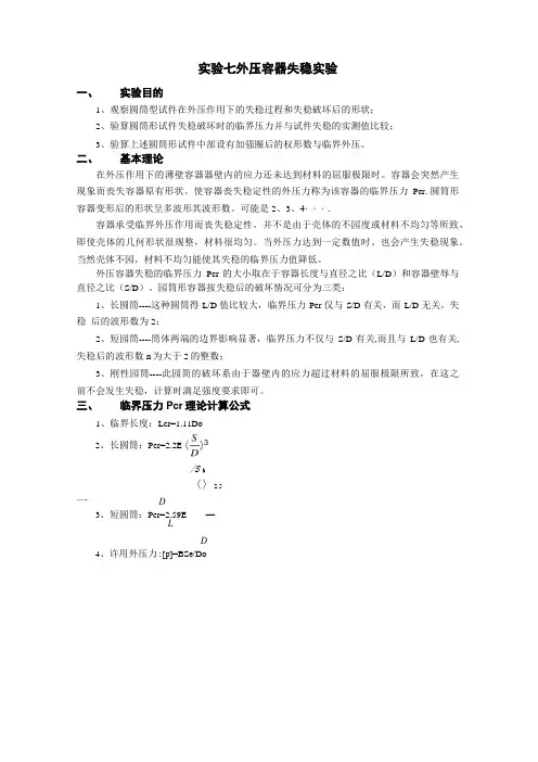 外压容器失稳实验