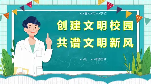 小学生主题班会  创建文明校园,共谱文明新风 课件 (26张PPT)