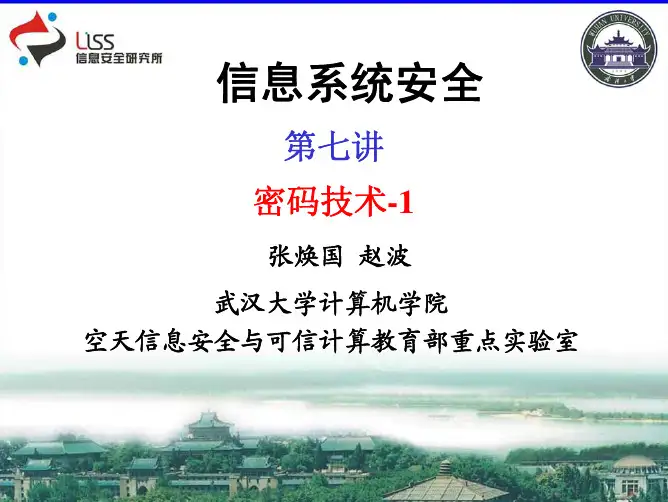 信息系统安全第七讲密码技术