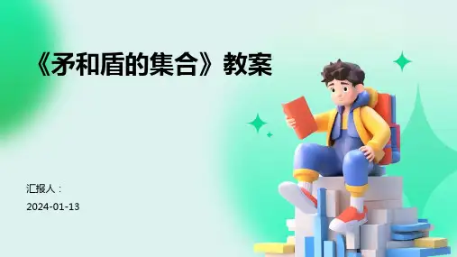 《矛和盾的集合》教案