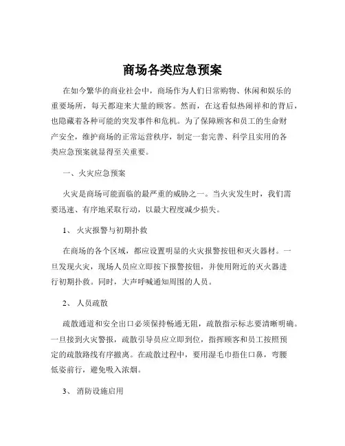 商场各类应急预案