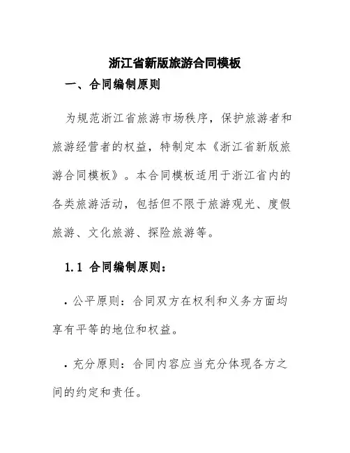浙江省新版旅游合同模板