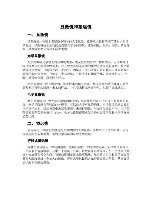 显微镜和望远镜