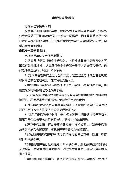 电梯安全承诺书5篇