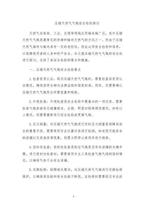 压缩天然气气瓶安全检验探讨
