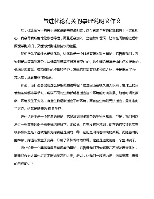 与进化论有关的事理说明文作文