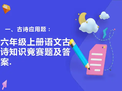六年级上册语文古诗知识竞赛题及答案
