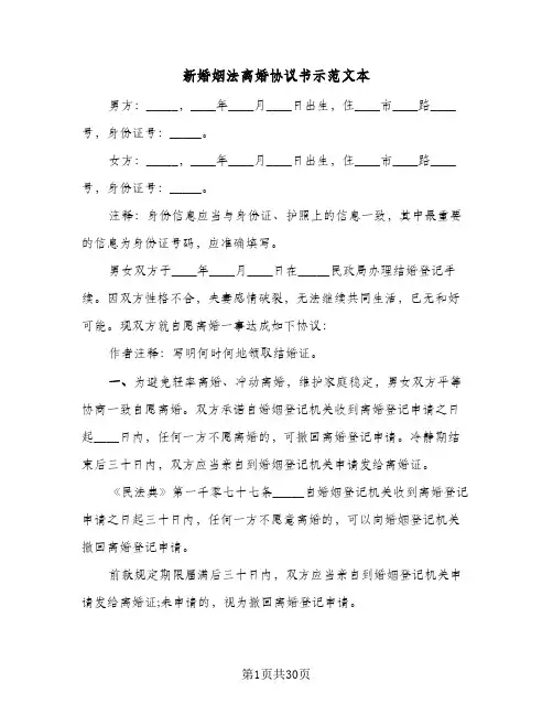 2024年新婚姻法离婚协议书示范文本（9篇）