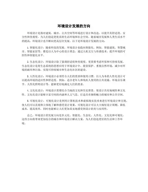 环境设计发展的方向
