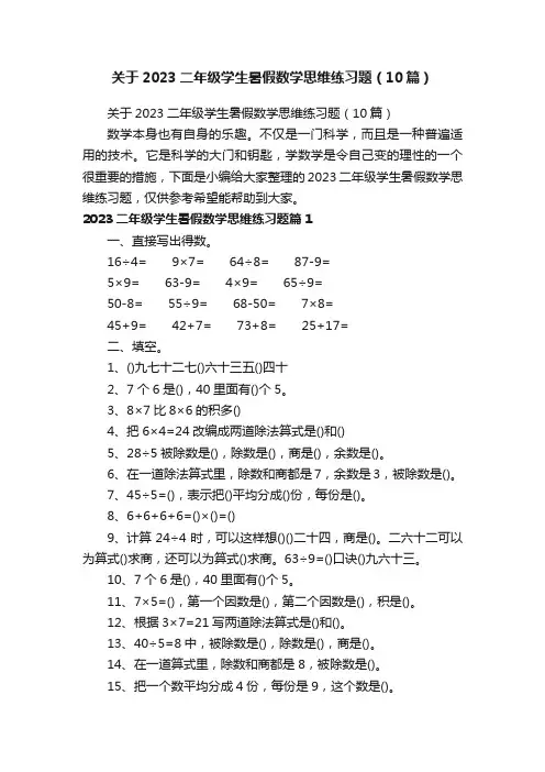 关于2023二年级学生暑假数学思维练习题（10篇）