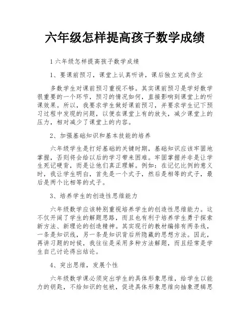 六年级怎样提高孩子数学成绩