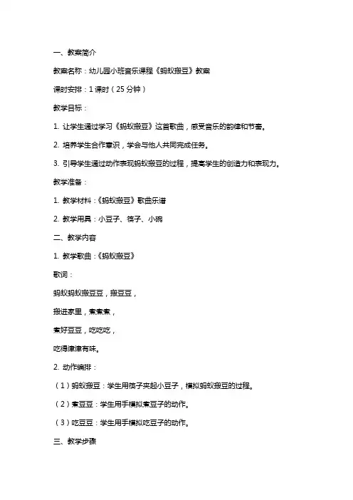 幼儿园小班音乐课程《蚂蚁搬豆》教案