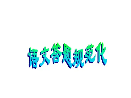 中考满分语文答题规范化指导