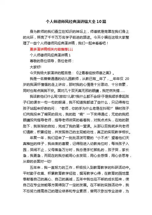 个人师德师风经典演讲稿大全10篇