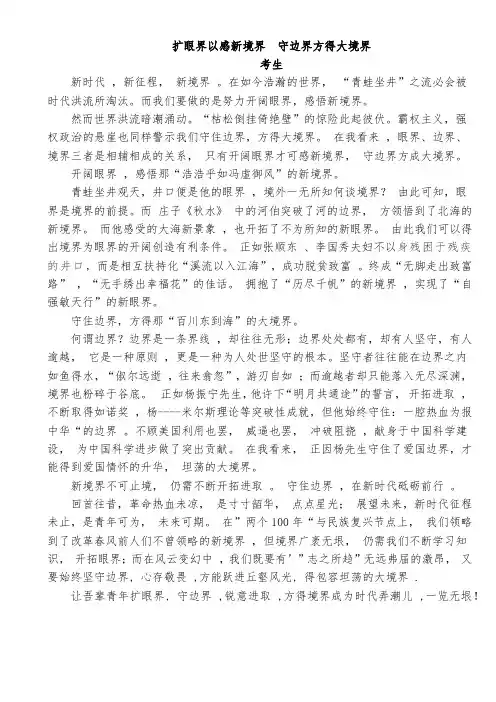 扩眼界以感新境界  守边界方得大境界