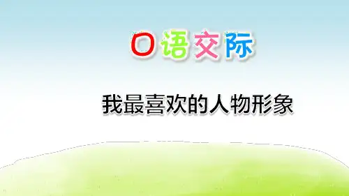 部编人教版五年级语文上册口语交际《我最喜欢的人物形象》精品课件(共36张PPT)