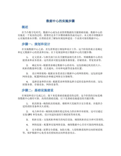 数据中心的实施步骤