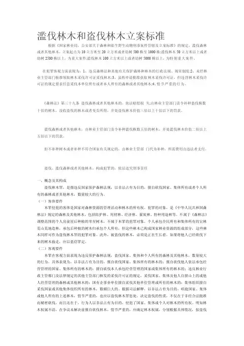 滥伐林木罪和盗伐林木罪立案标准[最新]
