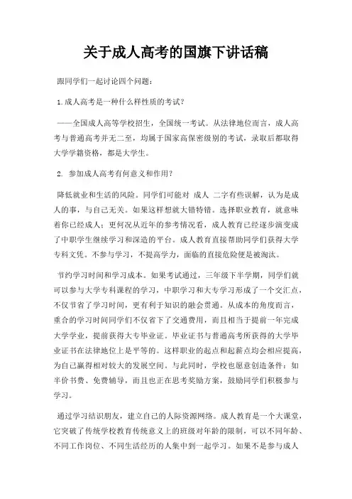 成人高考国旗下讲话稿三篇