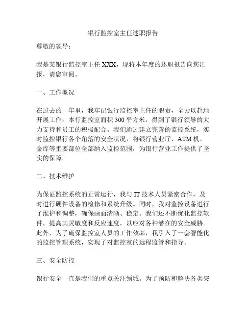 银行监控室主任述职报告