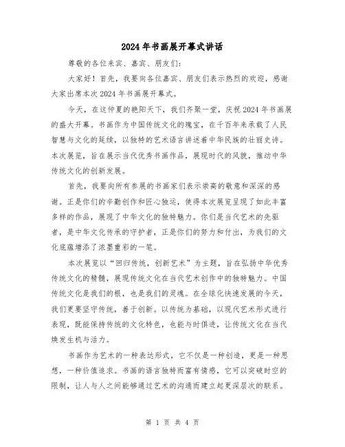 2024年书画展开幕式讲话(二篇)